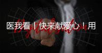医我看丨快来献爱心！用爱浇筑文明珠海�，1元也是守护生命健康的超级能量