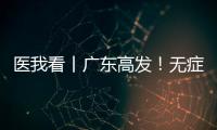 医我看丨广东高发！无症状也能查！早期鼻咽癌也能治愈�！