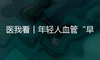 医我看丨年轻人血管“早衰”了？ 当心 这项指标过高会脑梗	、心梗！