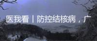 医我看丨防控结核病
，广东省2025年世界防治结核病日现场活动（湾区西岸）在横琴举行
