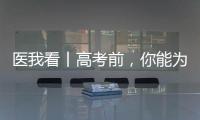 医我看丨高考前，你能为孩子做什么	？接住情绪，为TA稳稳托底�！