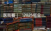 医我看｜“2025年全国先进工作者”林天歆：向世界贡献膀胱癌诊疗的中国智慧