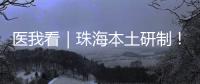 医我看｜珠海本土研制
！ 这款3D打印牙科种植体满足患者个体化诊疗需求