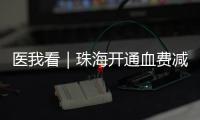 医我看｜珠海开通血费减免“双通道”，无偿献血者享便捷服务