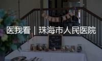 医我看｜珠海市人民医院“无陪护病房”启动�，减轻家属陪护负担