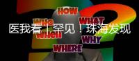 医我看｜罕见！珠海发现首例“恐龙血+熊猫血”双重稀有血型