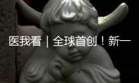 医我看｜全球首创�！新一代破伤风针新替妥在珠海完成首针注射