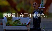医我看｜在工作中发光
，在生活中闪亮——"你“是护士，更是自己