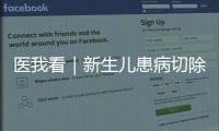 医我看｜新生儿患病切除95%小肠，珠澳医疗接力创造生命奇迹