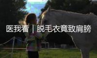 医我看｜脱毛衣竟致肩膀“脱位”？医生提醒：把握首次复位关键期