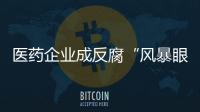 医药企业成反腐“风暴眼”，院内学术营销遭遇“急刹车”