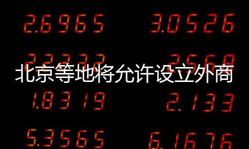 要求和程序等将另行通知