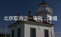 北京取消这一审批，演唱会“松绑”了？