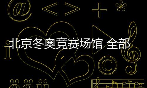 全部在气象服务保障方面