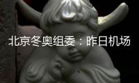 北京冬奥组委	
：昨日机场入境涉奥1682人 复检阳性10人