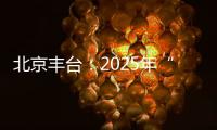 北京丰台�：2025年“学子回家·创智和义”人才计划启动