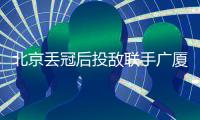 北京丢冠后投敌联手广厦？周琦自嘲打不过就加入
：孙铭徽回应绝了
