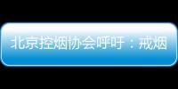 北京控烟协会呼吁�：戒烟纳入医保 探索门诊费用跨省结算