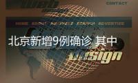 北京新增9例确诊 其中含一家五口
