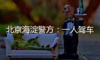 北京海淀警方：一人驾车闯入某中学校园劫持学生，学生已获救