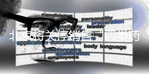 将关情节严重的停销