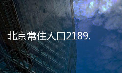 北京比年增添137.3万人