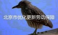 北京市优化更新劳动保障维权二维码