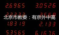 北京市教委�：有京外中高风险地区旅居史的中小学师生等暂不返京