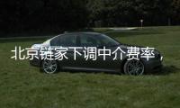 北京链家下调中介费率，买卖双方各担1%