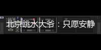 北京跳水大爷
：只愿安静跳水
，不想当网红