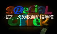 北京�：义务教育阶段学校面向所有学生每天开展至少2小时课后服务
