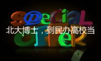北大博士
，到民办高校当讲师