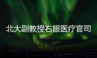 北大副教授右眼医疗官司后续：二审裁定发回重审