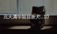 北大清华复旦浙大…100份高校文创免费送
！