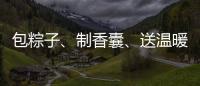 包粽子、制香囊�、送温暖！香洲区多社区举办端午主题系列活动
