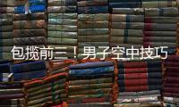 包揽前三！男子空中技巧李心鹏
、杨龙啸、齐广璞分获前三！