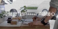 冷凝壁挂炉——“最暖心”的节能与环保供暖设备