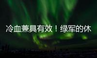 冷血兼具有效
！绿军的休赛期操盘！