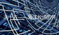 冼十五——海洋牧场的开拓人