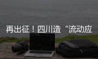 再出征
！四川造“流动应急智能中药房”抵达河北一线抗疫
