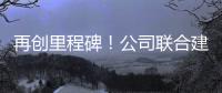 再创里程碑	！公司联合建设养护基地落地江西