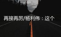 再接再厉/杨利伟：这个家太大了　羨慕战友入驻