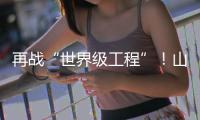 再战“世界级工程”！山河智能旋挖钻机助力宜昌长江公铁大桥建设