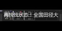 再找找状态！全国田径大奖赛女子100米栏，名将林雨薇13秒23夺冠