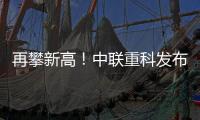 再攀新高�
！中联重科发布全球最高风电动臂塔机