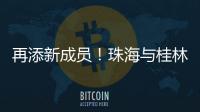 再添新成员！珠海与桂林完成首单不动产业务通办