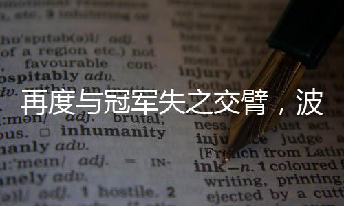 失之生涯成绩不甚理想