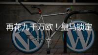 再花九千万欧
！皇马锁定新猎物，22岁巨星将至，队内短板补上