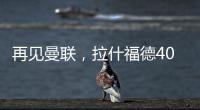再见曼联
，拉什福德4000万转会费、30万周薪
，巴萨要他到底干嘛