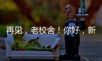 再见�，老校舍！你好�，新校舍！珠海拱北小学搬迁